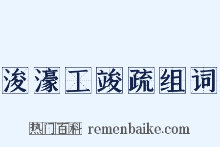 浚濠工竣疏组词是什么意思的图片